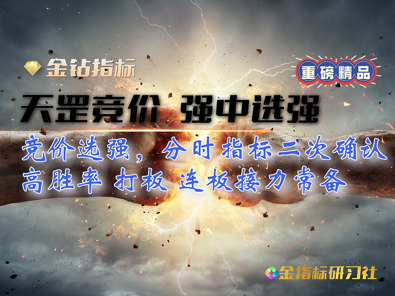 【金钻-天罡竞价】通达信超【竞价排序+分时主图】选强指标，情绪接力超短选手必备