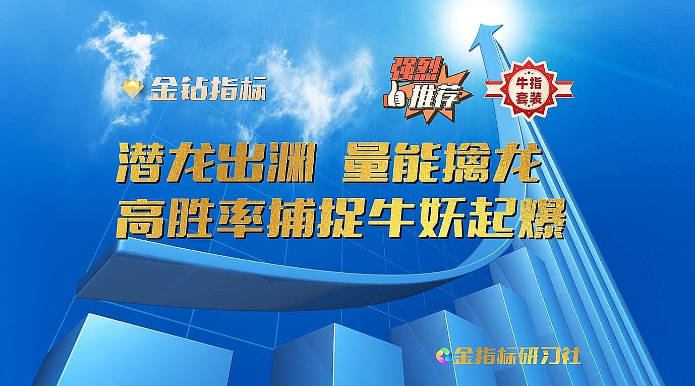 【金钻-重磅升级V2版上线】通达信潜龙出海捕捉牛妖起爆【副图|选股|预警】套装指标，高胜率高收益量能擒妖